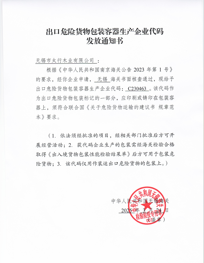 出口危險貨物包裝容器生產(chǎn)企業(yè)代碼發(fā)放通知書